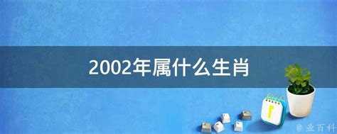 2002年 生肖|2002年属什么生肖